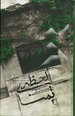 لحظه‌ی تمنا