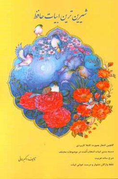 شیرین‌ترین ابیات حافظ: گلچین اشعار بصورت کاملا کاربردی، دسته‌بندی ابیات انتخاب شده در موضوعات مختلف، ...