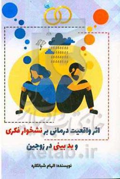 اثر واقعیت‌درمانی بر نشخوار فکری و بدبینی در زوجین