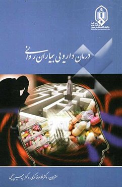 درمان دارویی بیماران روانی