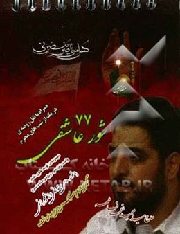 شور عاشقی (77): ویژه‌ی ماه محرم: مجموعه‌ی شعر، نوحه، شور، واحد و...