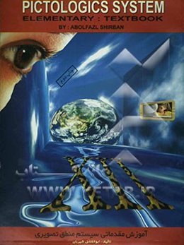 آموزش مقدماتی زبان انگلیسی با روش منطق تصویری = Pictologics system elementary: textbook