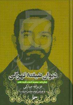 دیوان شیفته تهرانی: زندگی‌نامه، مجموعه اشعار و گزیده عکس عزیزالله مبارکی ذاکر و شاعر اهل بیت (ص)