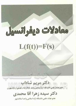 معادلات دیفرانسیل: قابل استفاده برای دانشجویان رشته‌های فنی مهندسی و علوم پایه