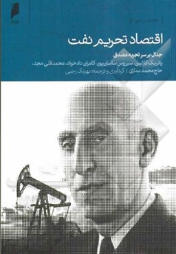 اقتصاد تحریم نفت: جدال بر سر تجربه مصدق