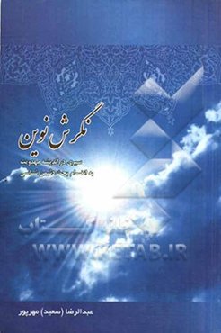 نگرش نوین: سیری در اندیشه مهدویت به انضمام بحث دشمن‌شناسی