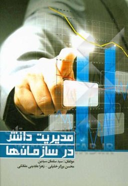 مدیریت دانش در سازمان‌ها