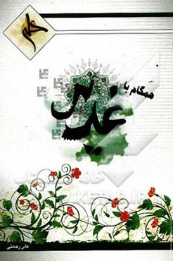 همگام با غدیر