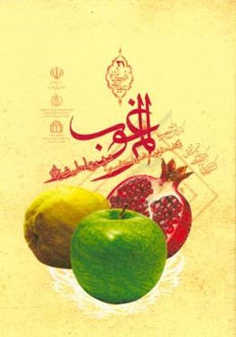 المرغوب از کتاب "المرغوب و المحذور لتحفه الدستور"