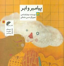 پیامبر و ابر