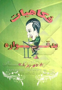 فکاهیات بدقواره
