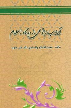 آداب اجتماعی از دیدگاه اسلام