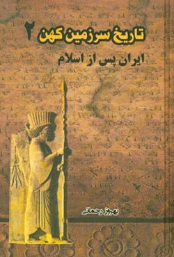 تاریخ سرزمین کهن: ایران پس از اسلام