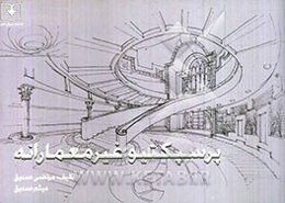 پرسپکتیو غیرمعمارانه