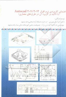 راهنمای کاربردی نرم‌افزار Autocad 2011/2012 (با تاکید بر کاربرد آن در طرح‌های معماری)