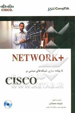 Network تا پیاده‌‌سازی شبکه‌های مبتنی بر Cisco