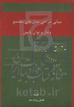 مبانی طراحی مدارهای مجتمع ولتاژ و توان پایین