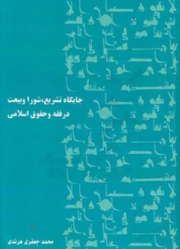 جایگاه تشریع، شورا و بیعت در فقه و حقوق اسلامی