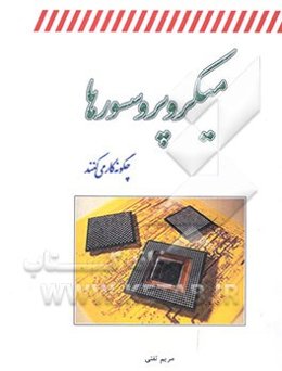 میکروپروسسورها چگونه کار می‌کنند