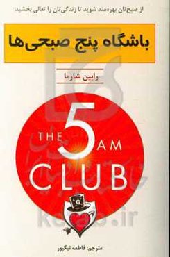باشگاه پنج صبحی‌ها: از صبح‌تان بهره‌مند شوید تا زندگی‌تان را تعالی بخشید