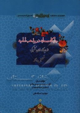 جایگاه صحابه در مذهب امامیه از دیدگاه اتان کلبرگ: تحلیل و نقد