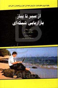 از سیر تا پیاز بازاریابی شبکه‌ای