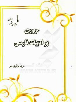 مروری بر ادبیات فارسی