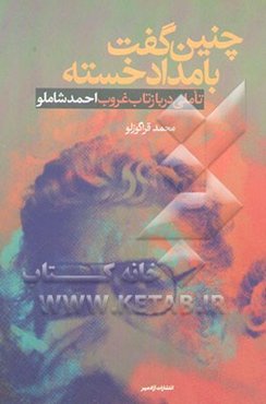 چنین گفت بامداد خسته (تاملی در بازتاب غروب احمد شاملو)