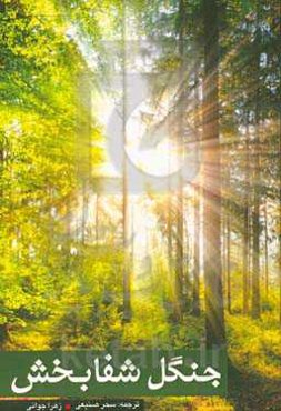 جنگل شفابخش