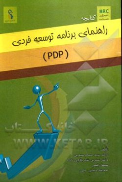 کتابچه راهنمای برنامه توسعه فردی (PDP)