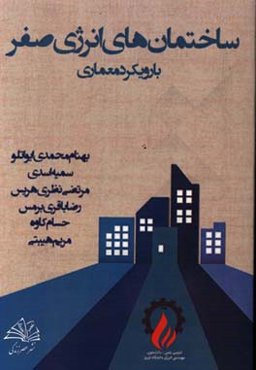 ساختمان‌های انرژی صفر با رویکرد معماری