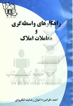 راه‌کارهای واسطه‌گری و معاملات املاک