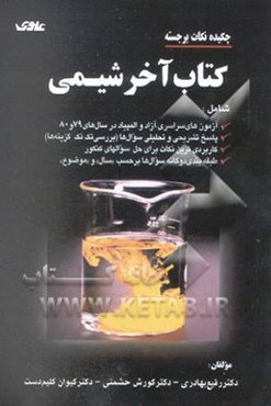 چکیده نکات برجسته: کتاب آخر شیمی