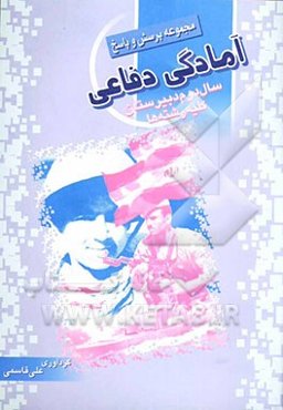 مجموعه پرسش و پاسخ درس آمادگی دفاعی سال دوم دبیرستان کلیه رشته‌ها