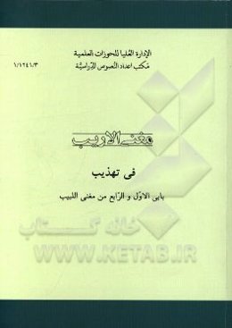 مغنی الاریب فی تهذیب بابی الاولو الرابع من مغنی اللبیب عن کتب الاعاریب