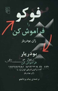 فوکو را فراموش کن: بودریار را فراموش کن: گفت و گوی سیلور لوترنژه با ژان بودریار