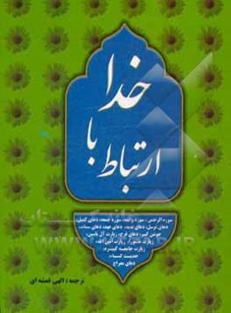 ارتباط با خدا