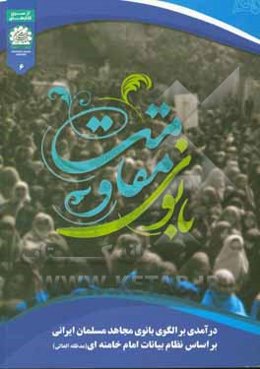 بانوی مقاومت: درآمدی بر الگوی بانوی مجاهد مسلمان ایرانی بر اساس نظام بیانات امام خامنه‌ای
