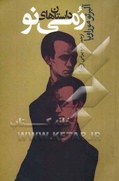 داستان‌های رمی نو