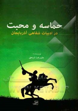 حماسه و محبت در ادبیات شفاهی آذربایجان (قصه‌های عامیانه)