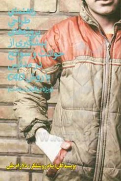 راهنمای طراحی پروژه‌های پیشگیری از حوادث و سوانح در مدارس با روش CAD (ویژه مراقبان سلامت)