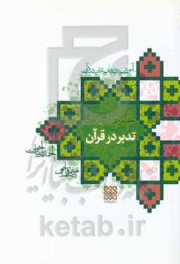 آموزش روش‌های تدبر در قرآن: گزیده‌ای از روش‌های تدبر در قرآن