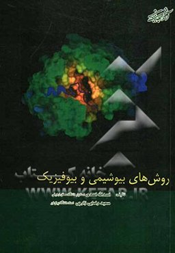 روش‌های بیوشیمی و بیوفیزیک