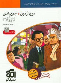 موج آزمون + جمع‌بندی ادبیات