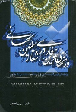 وزنهای نوین فارسی در اشعار سیمین بهبهانی