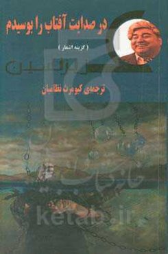 در صدایت آفتاب را بوسیدم