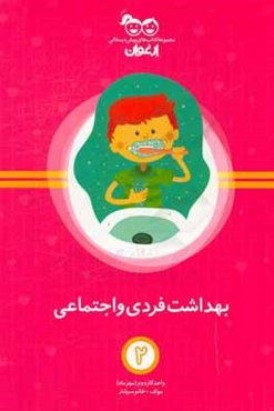 بهداشت فردی و اجتماعی: واحد کار دوم (مهر‌ماه)