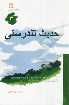 حدیث تندرستی