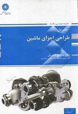 طراحی اجزای ماشین