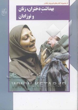 بهداشت دختران، زنان و نوزادان به زبان ساده